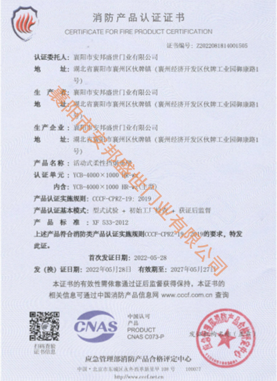 活動式柔性擋煙垂壁消防產品認證證書
