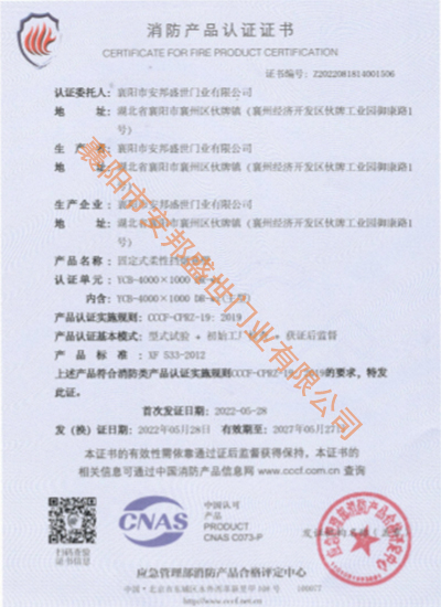 固定式柔性擋煙垂壁消防產(chǎn)品認證證書